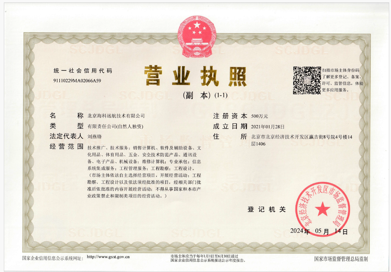 北京海科远航技术有限公司营业执照