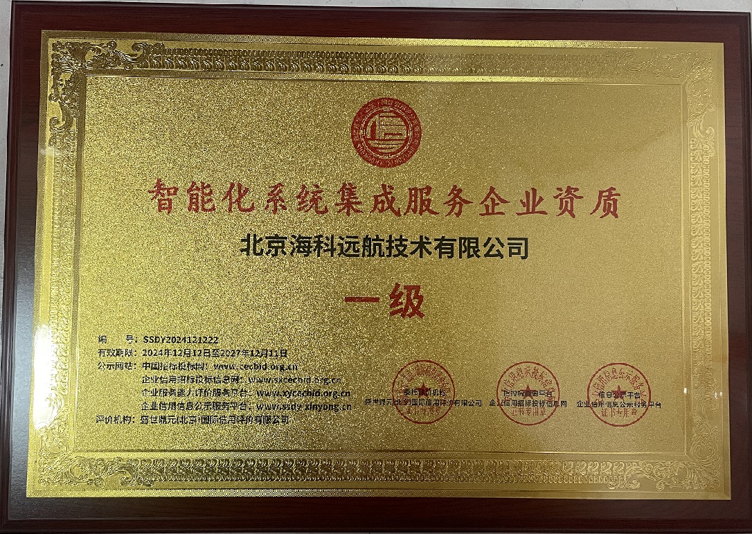 智能化系统集成服务企业资质一级证书